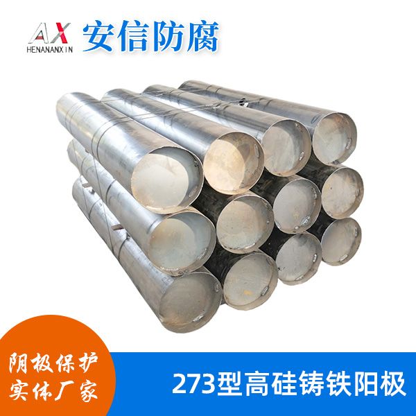 273型高矽鑄鐵陽極