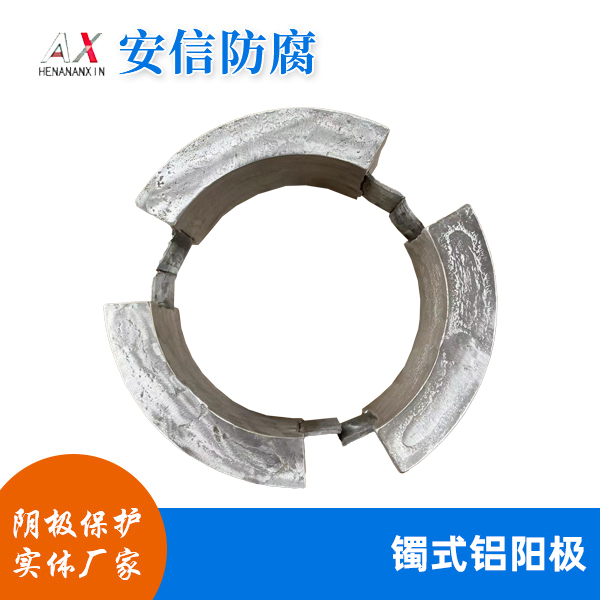 镯式鋁陽極