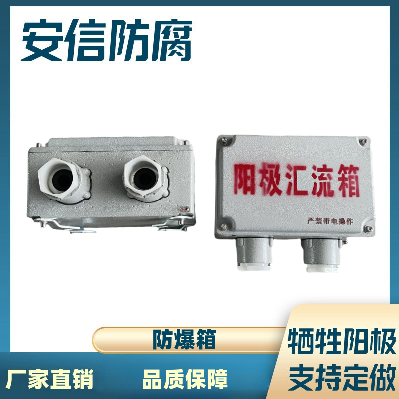 接線箱防爆型 陰極彙流箱 陰極保護犧牲陽極接線箱 廠家直銷