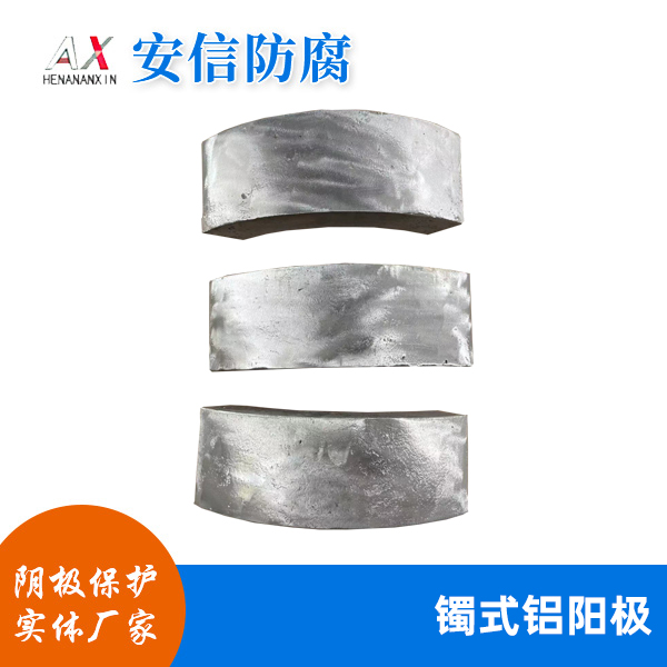 镯式鋁陽極
